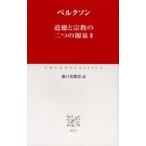 道徳と宗教の二つの源泉 2