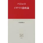 イギリス憲政論
