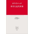 科学と近代世界