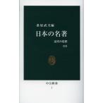 日本の名著 近代の思想