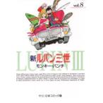 新ルパン三世 8