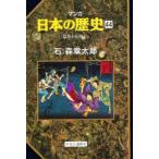 マンガ日本の歴史 44