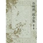 谷崎潤一郎全集 第5巻