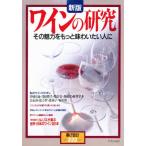 新版 ワインの研究