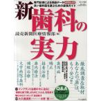 新歯科の実力