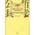 公共哲学 17