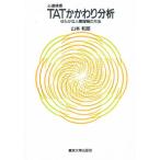 心理検査TATかかわり分析 ゆたかな人間理解の方法