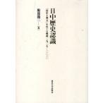 日中歴史認識 「田中上奏文」をめぐる相剋1927-2010