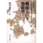 戦後という地政学
