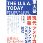 東大塾現代アメリカ講義 トランプのアメリカを読む