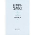 経済復興と戦後政治 日本社会党1945-1951年