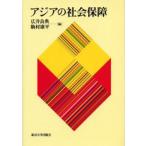 アジアの社会保障