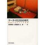 ケータイの2000年代 成熟するモバイル社会