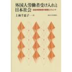 外国人労働者受け入れと日本社会 技能実習制度の展開とジレンマ