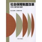 社会保障制度改革 日本と諸外国の選択