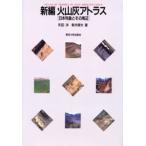 新編火山灰アトラス 日本列島とその周辺