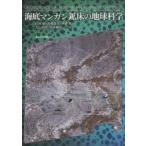 海底マンガン鉱床の地球科学