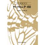 チトクロムP‐450
