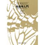 免疫学入門 ABCから中心テーマへ