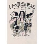 ヒトの原点を考える 進化生物学者の現代社会論100話