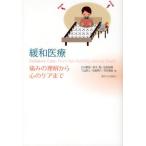 緩和医療 痛みの理解から心のケアまで
