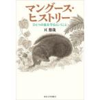 マングース・ヒストリー ひとつの島を守るということ
