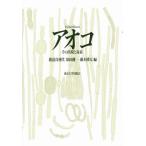 アオコ その出現と毒素