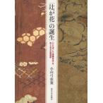「辻が花」の誕生 〈ことば〉と〈染織技法〉をめぐる文化資源学