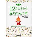 12月生まれの赤ちゃんの本 誕生前から満1歳までの成長とケア