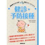 健診・予防接種