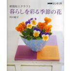 樹脂粘土クラフト暮らしを彩る季節の花