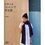 リネンとコットンで作る服