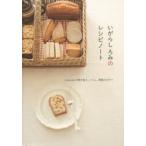 いがらしろみのレシピノート romi‐unieの焼き菓子、ジャム、果物のおやつ