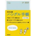 ’14 NHK出版 ハングル手帳