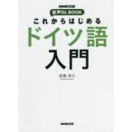 これからはじめるドイツ語入門