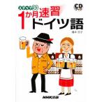 ステップ30 1か月速習ドイツ語