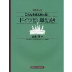 これなら覚えられる!ドイツ語単語