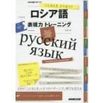 ロシア語表現力トレーニング こんなとき、どう言う?