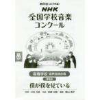 NHK全国学校音楽コンクール課題曲 第86回（2019年度）高等学校混声4部合唱