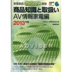 家電製品アドバイザー資格商品知識と取扱い 2013年版AV情報家電編