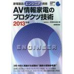 家電製品エンジニア資格AV情報家電のプロダクツ技術 2013年版