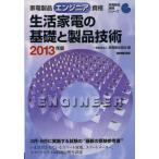 家電製品エンジニア資格生活家電の基礎と製品技術 2013年版