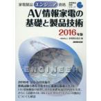 家電製品エンジニア資格AV情報家電の基礎と製品技術 2016年版