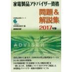 家電製品アドバイザー資格問題＆解説集 2017年版