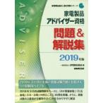 家電製品アドバイザー資格問題＆解説集 2019年版