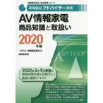 家電製品アドバイザー資格AV情報家電商品知識と取扱い 2020年版
