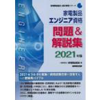 家電製品エンジニア資格問題＆解説集 2021年版