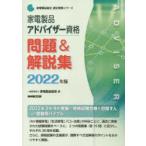 家電製品アドバイザー資格問題＆解説集 2022年版