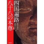 四国遍路八十八の本尊