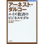 アーネスト・ダルコーエイズ救済のビジネスモデル